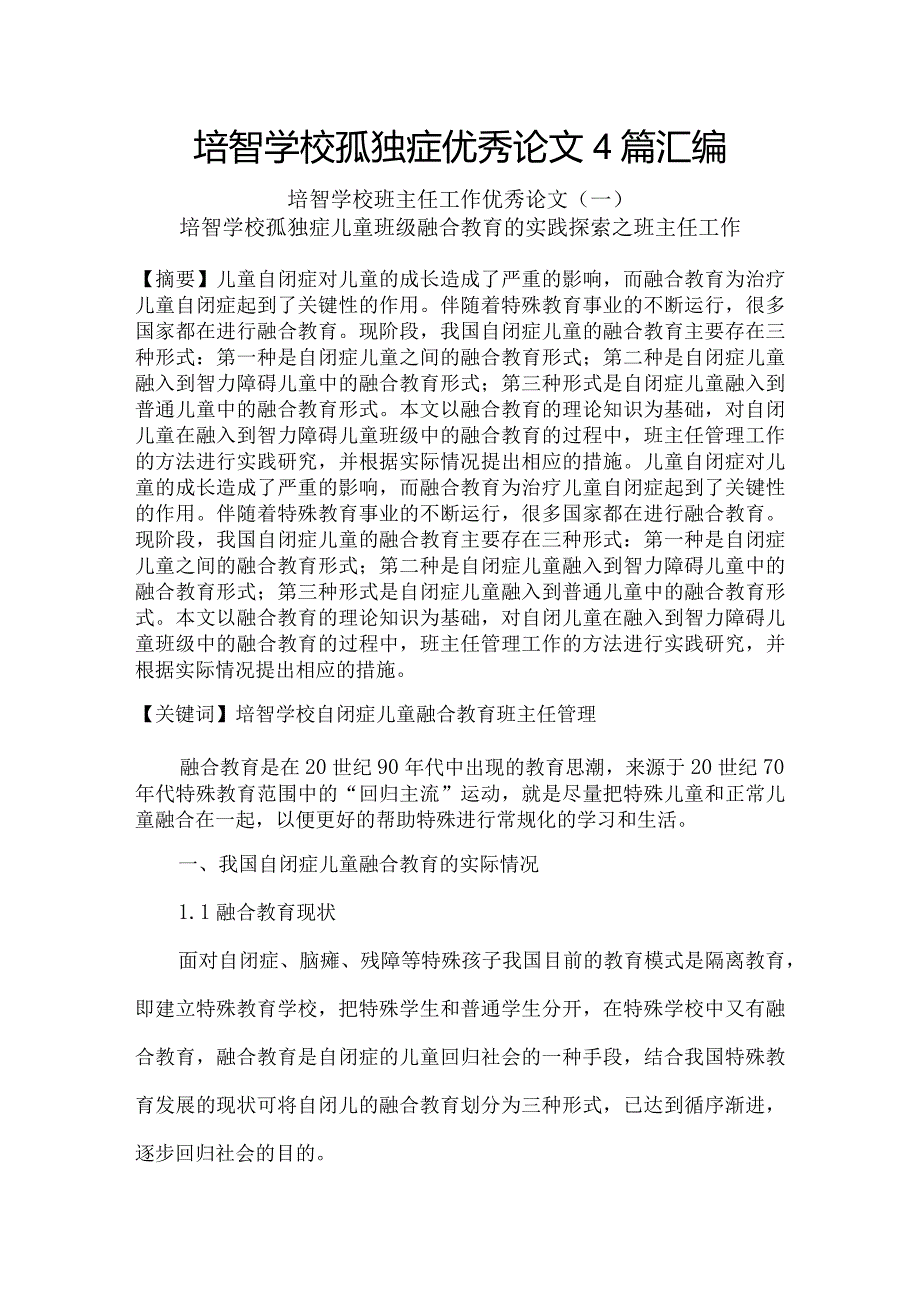 培智学校孤独症优秀论文4篇汇编.docx_第1页