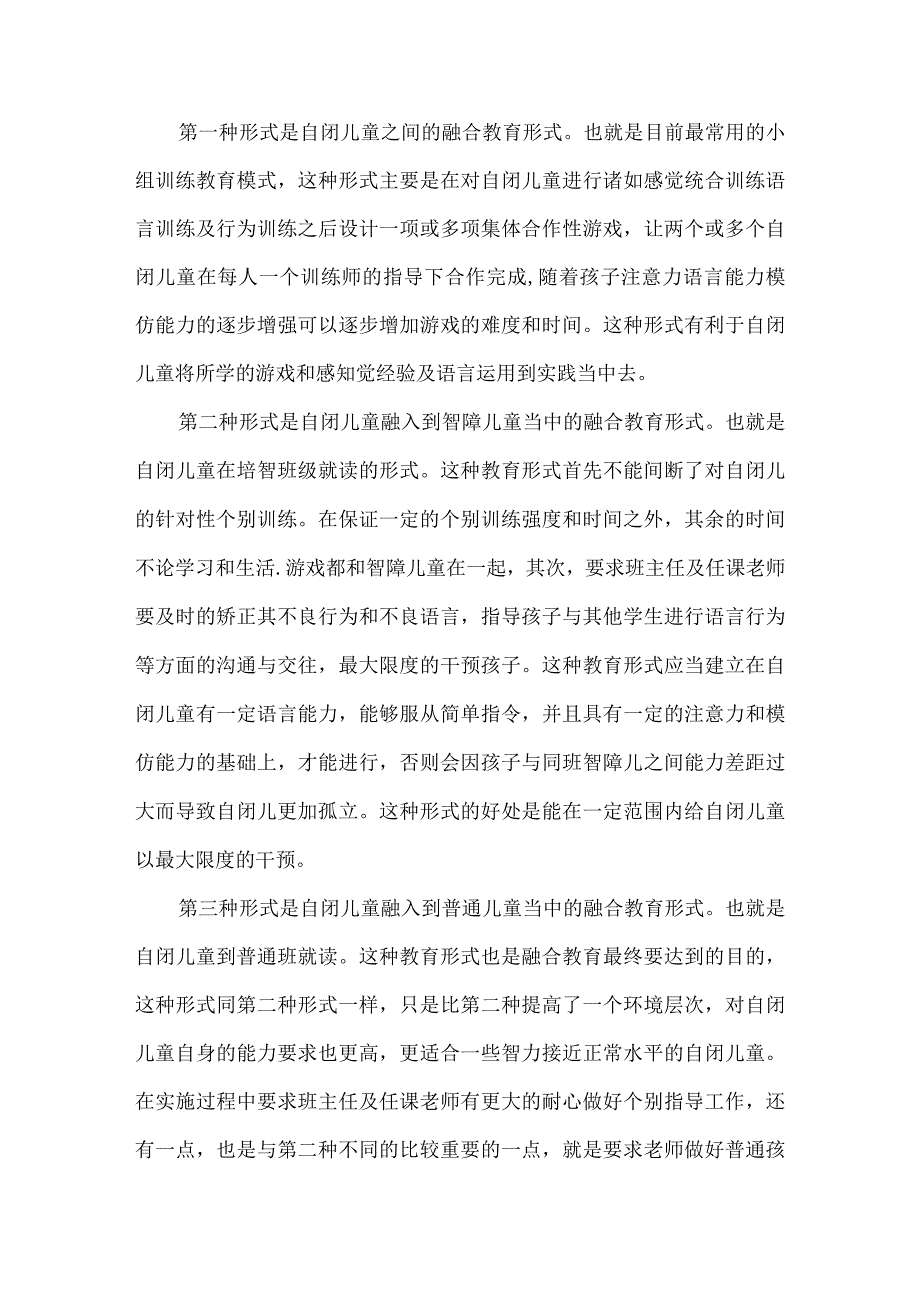 培智学校孤独症优秀论文4篇汇编.docx_第2页