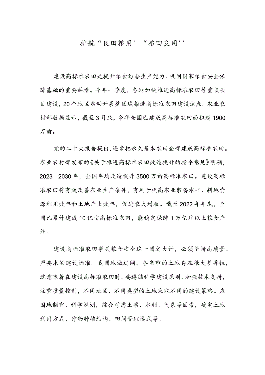 护航“良田粮用”“粮田良用”.docx_第1页