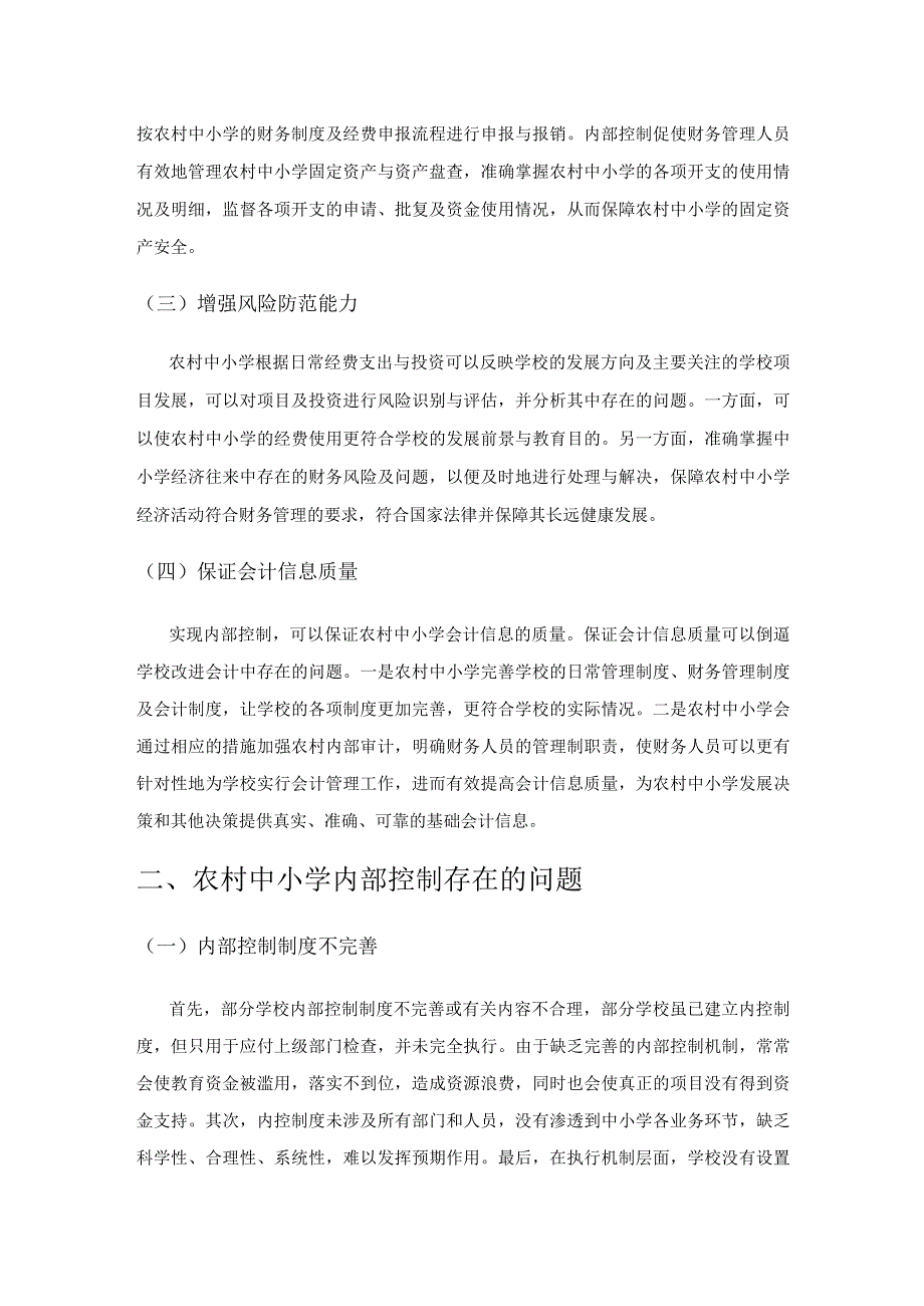 农村中小学财务内部控制存在的问题与对策.docx_第2页