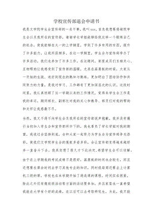 学校宣传部退会申请书.docx