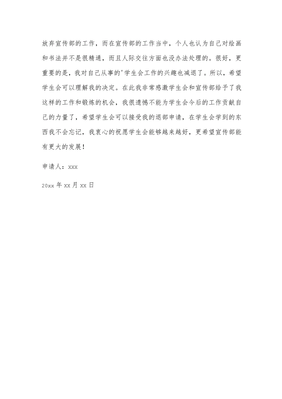 学校宣传部退会申请书.docx_第2页