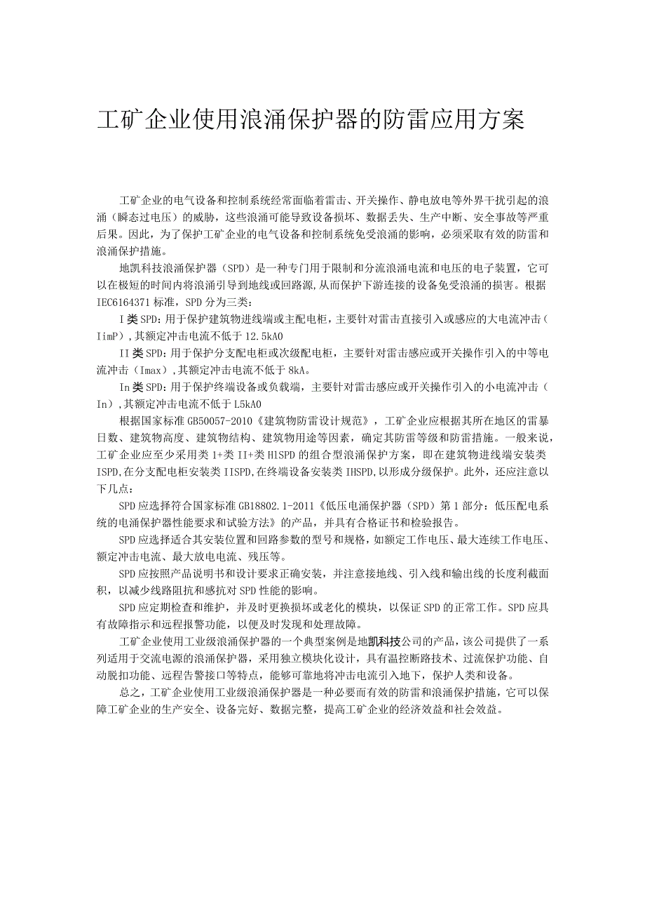 工矿企业使用工业级浪涌保护器的防雷应用方案.docx_第1页