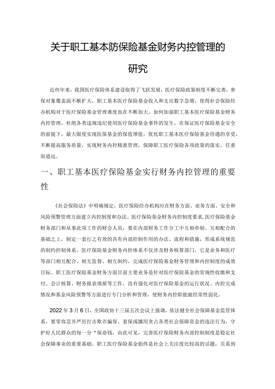 关于职工基本医疗保险基金财务内控管理的研究.docx_第1页