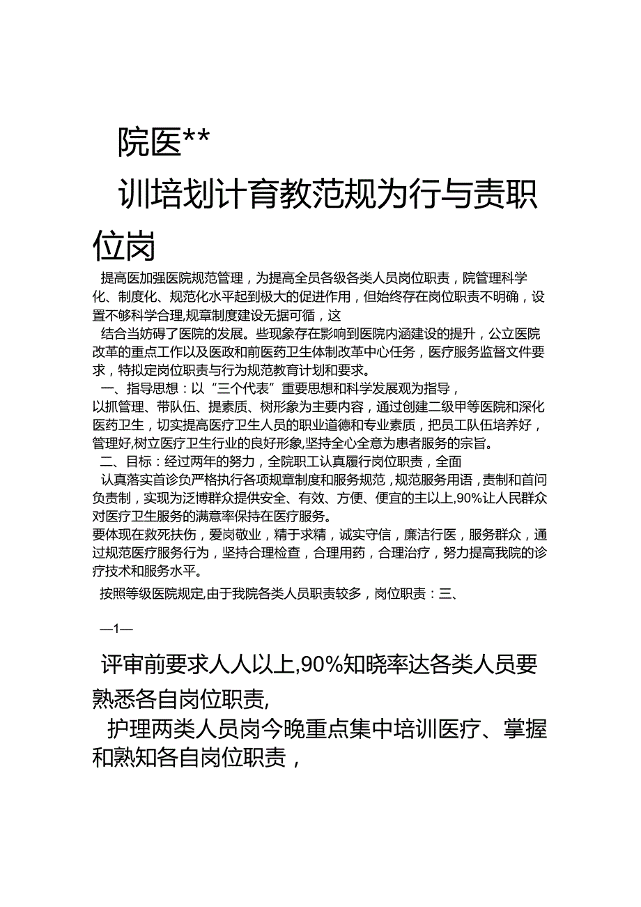 医院岗位职责与行为规范教育计划.docx_第1页