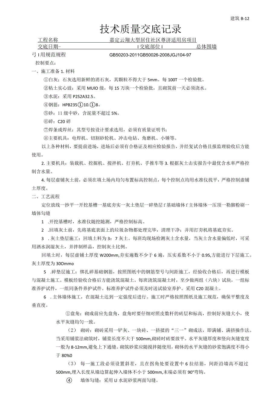 围墙施工技术交底.docx_第1页