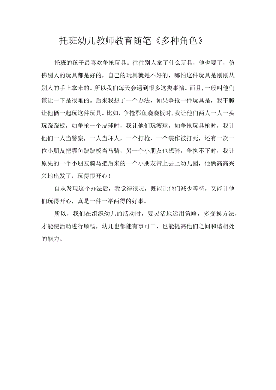 托班幼儿教师教育随笔《多种角色》.docx_第1页