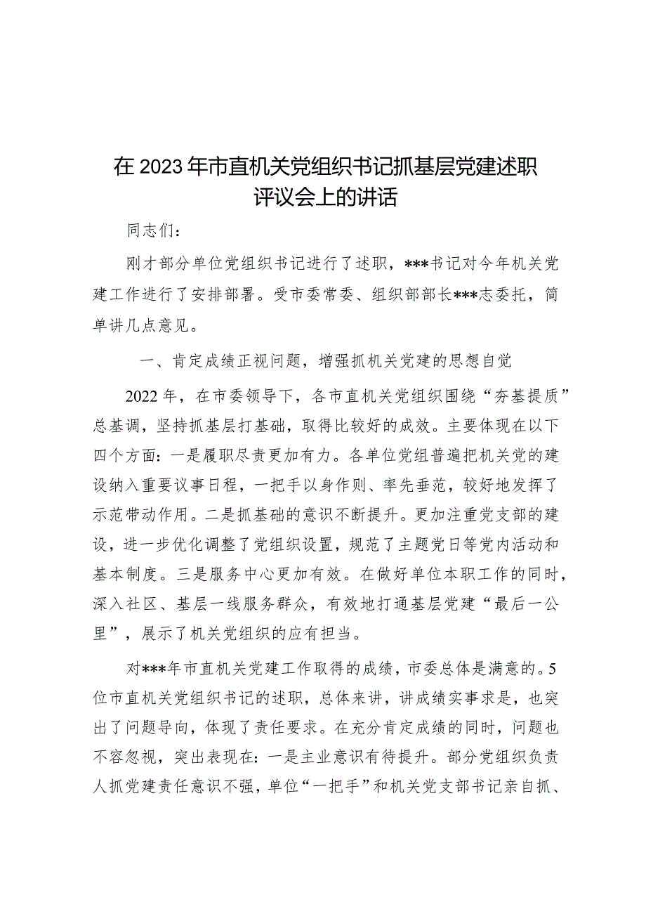 在2023年市直机关党组织书记抓基层党建述职评议会上的讲话.docx_第1页