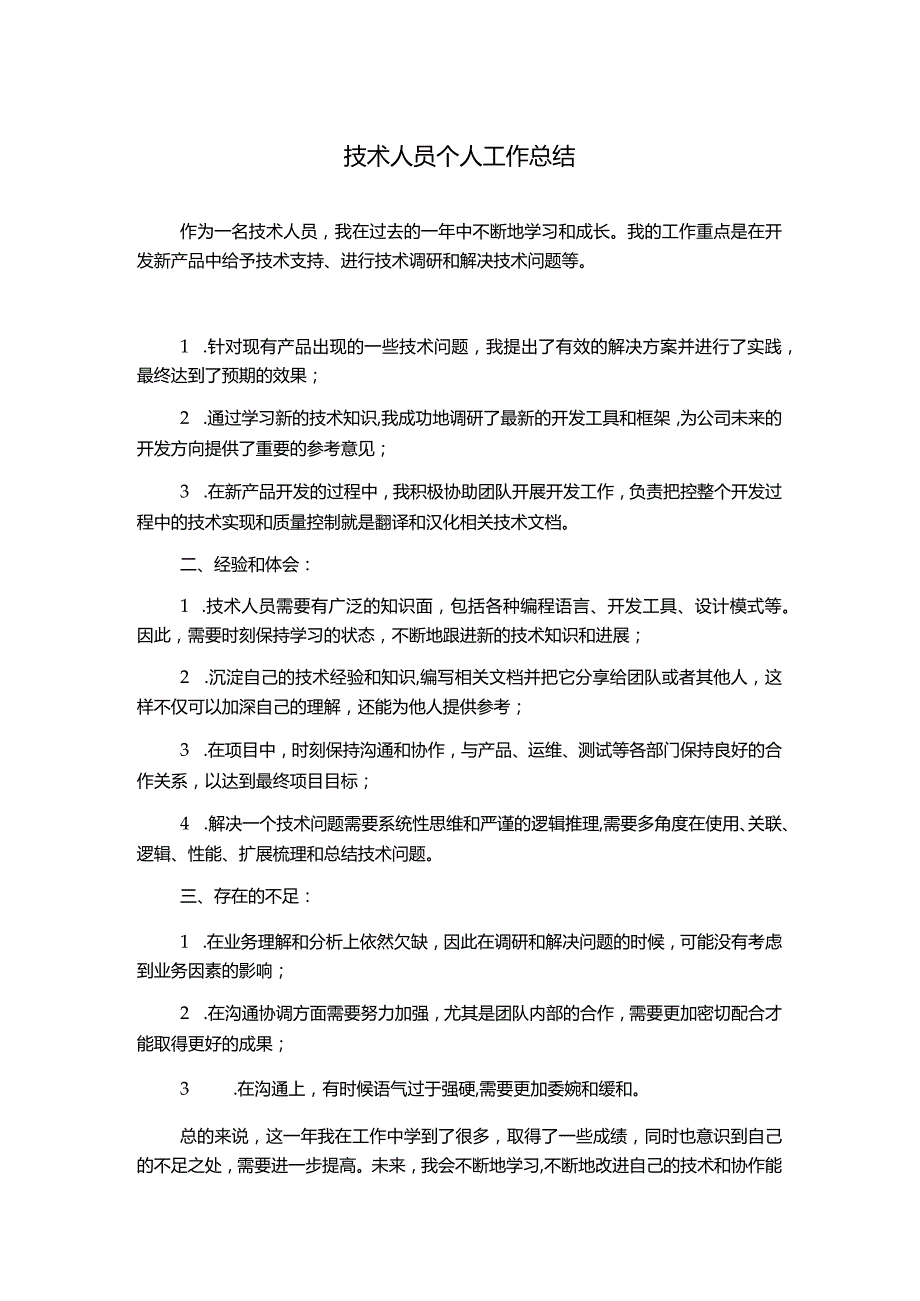 技术人员个人工作总结.docx_第1页