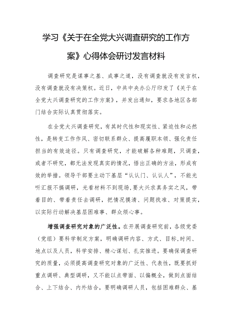 基层干部学习《关于在全党大兴调查研究的工作方案》心得体会研讨发言范文【共3篇】.docx_第1页