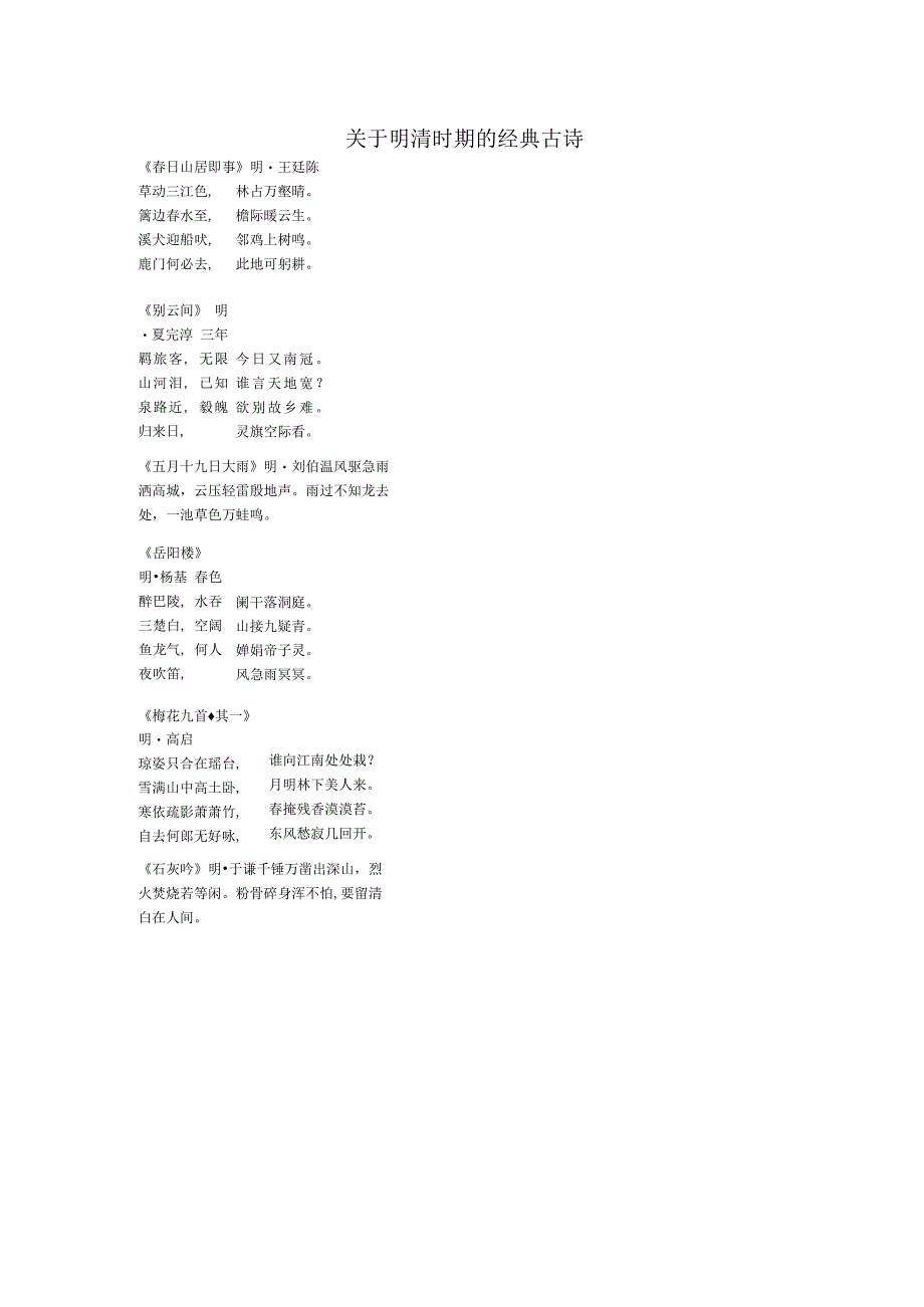 关于明清时期的经典古诗.docx_第1页
