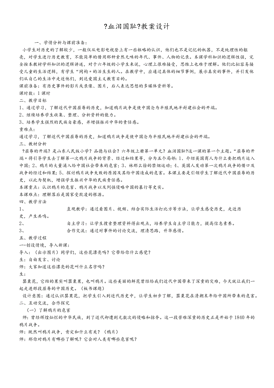 六年级上册品德教案血泪国耻_鲁人版.docx_第1页