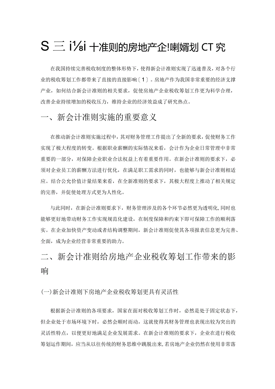 基于新会计准则的房地产企业税收筹划研究.docx_第1页