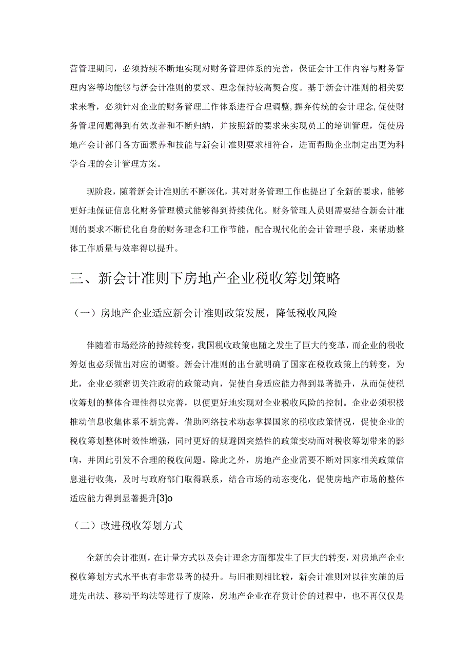 基于新会计准则的房地产企业税收筹划研究.docx_第3页