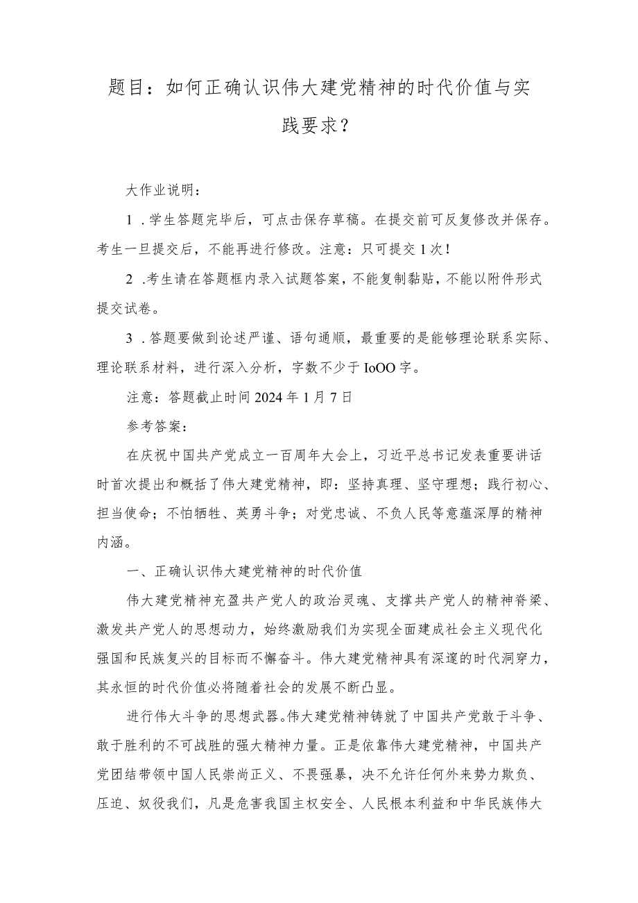 国开大2023秋《形势与政策》大作业参考答案（如何正确认识伟大建党精神的时代价值与实践要求）.docx_第1页