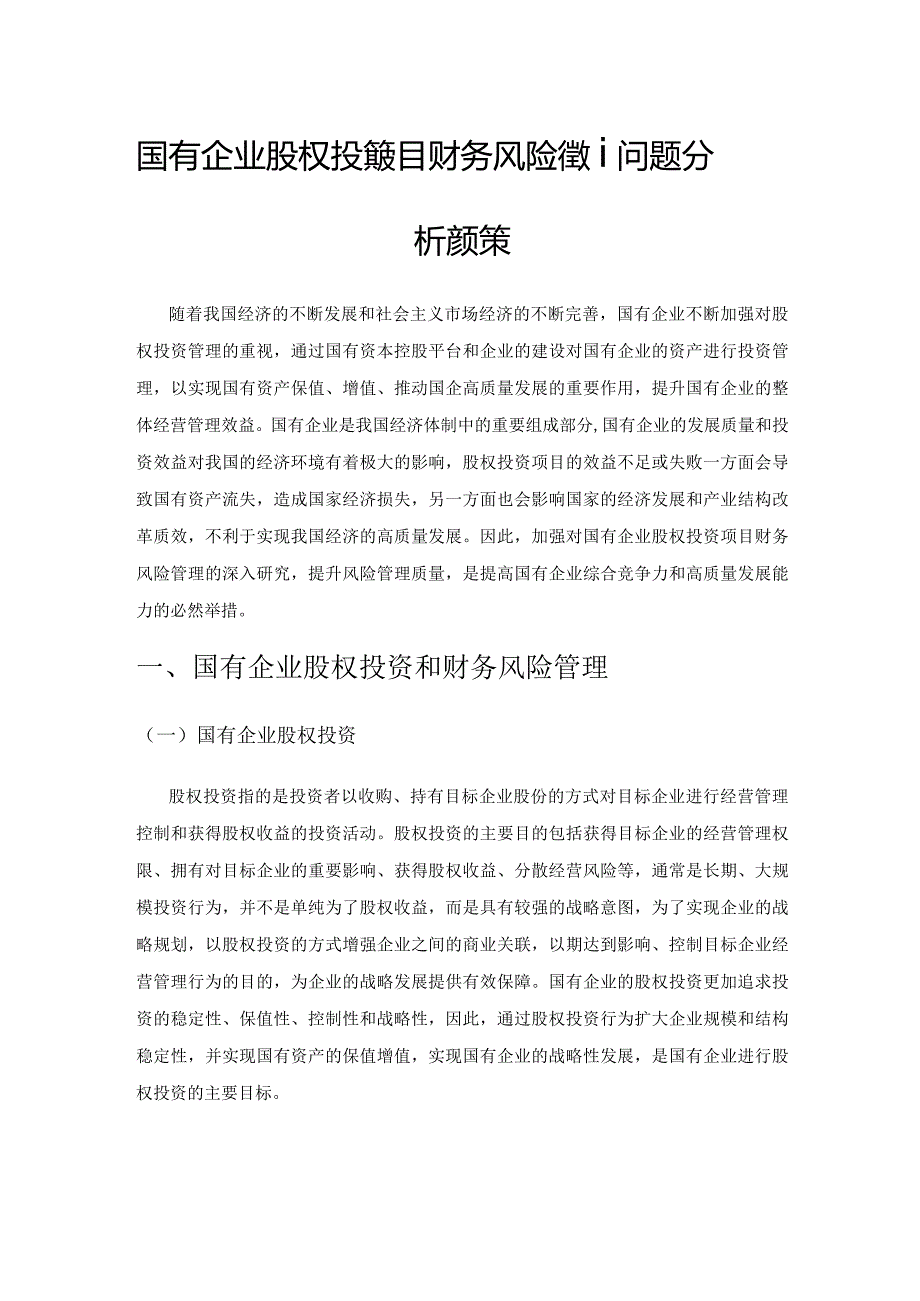 国有企业股权投资项目财务风险管理问题分析及对策.docx_第1页