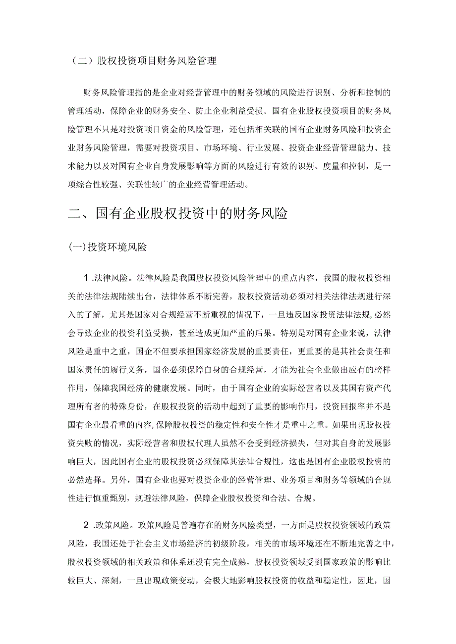 国有企业股权投资项目财务风险管理问题分析及对策.docx_第2页