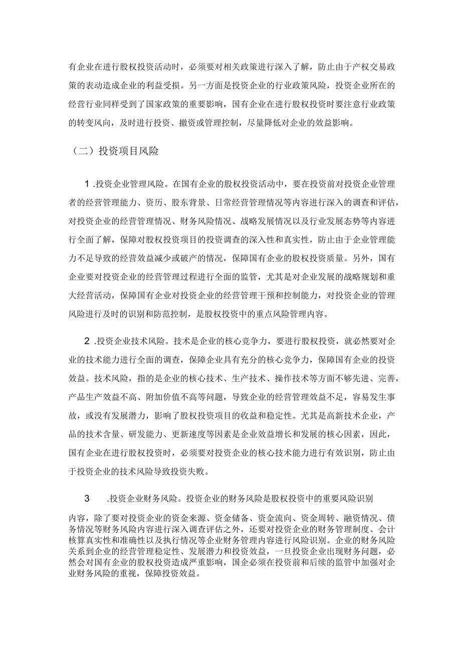 国有企业股权投资项目财务风险管理问题分析及对策.docx_第3页