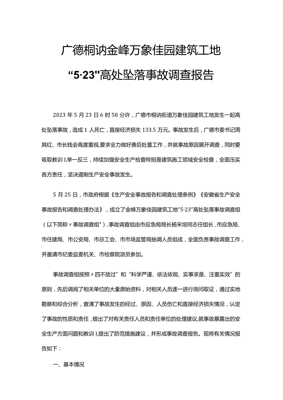 广德桐汭金峰万象佳园建筑工地“5·23”高处坠落事故调查报告.docx_第1页