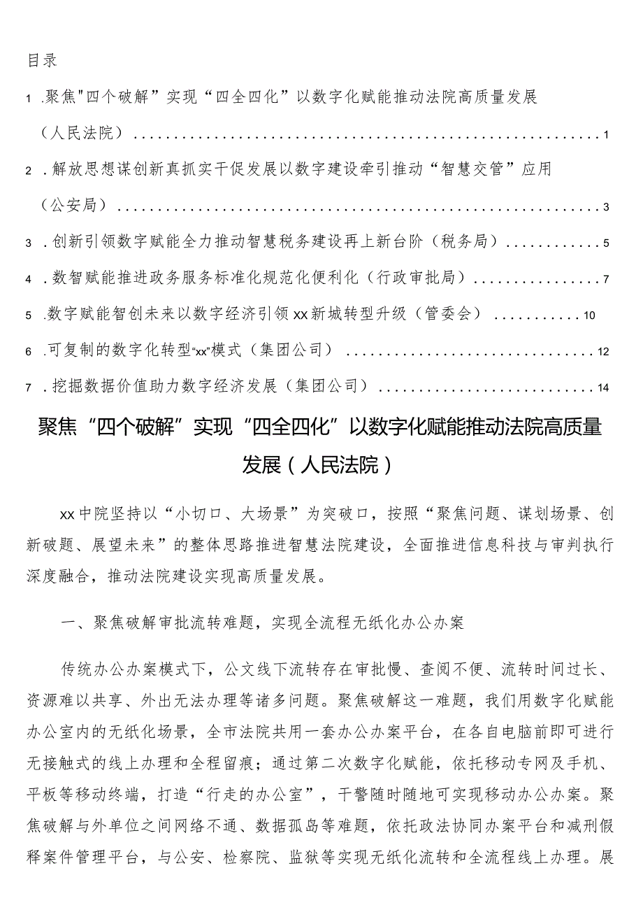 在数字xx建设推进大会上经验交流发言7篇.docx_第1页