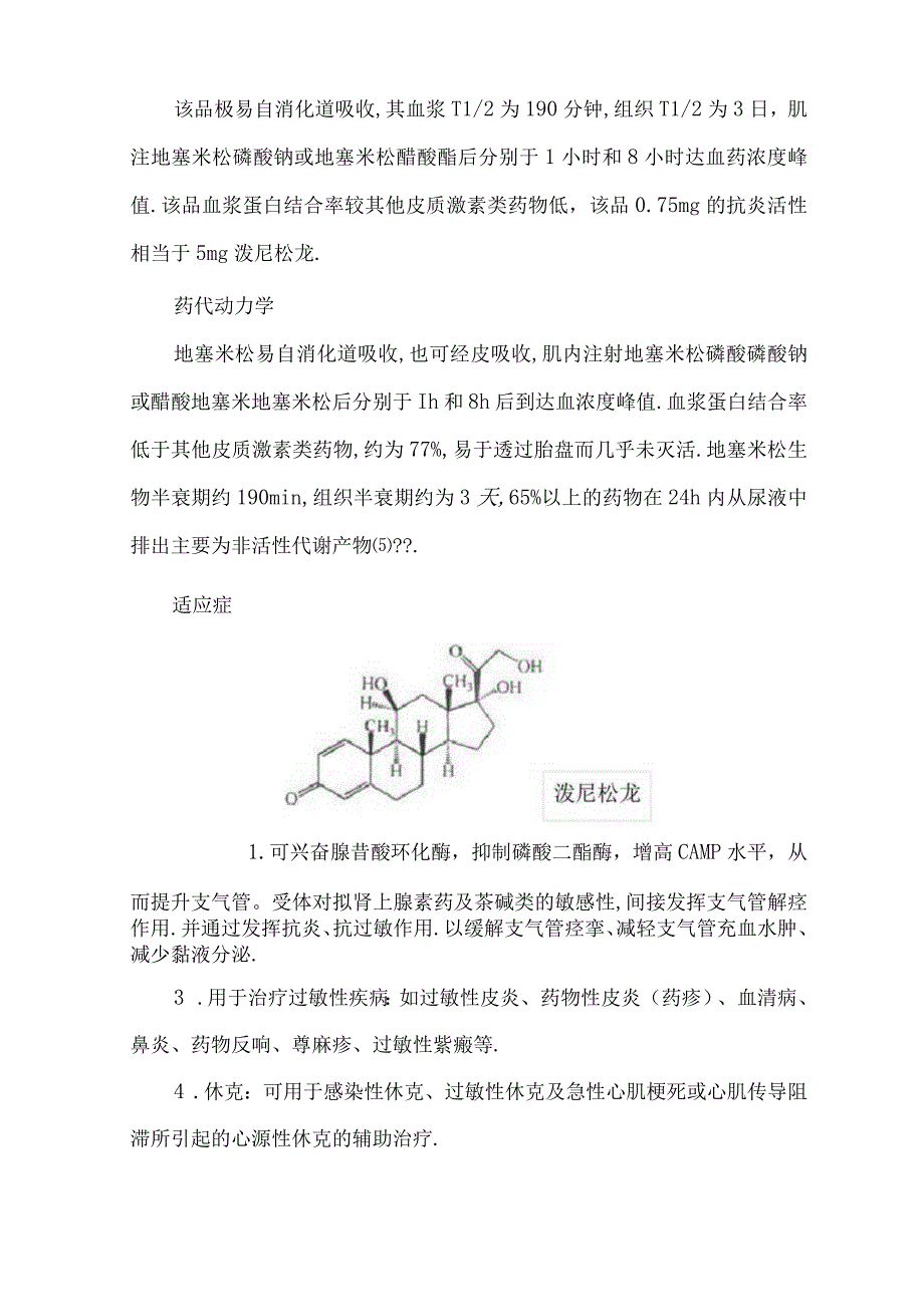 地塞米松简介.docx_第2页