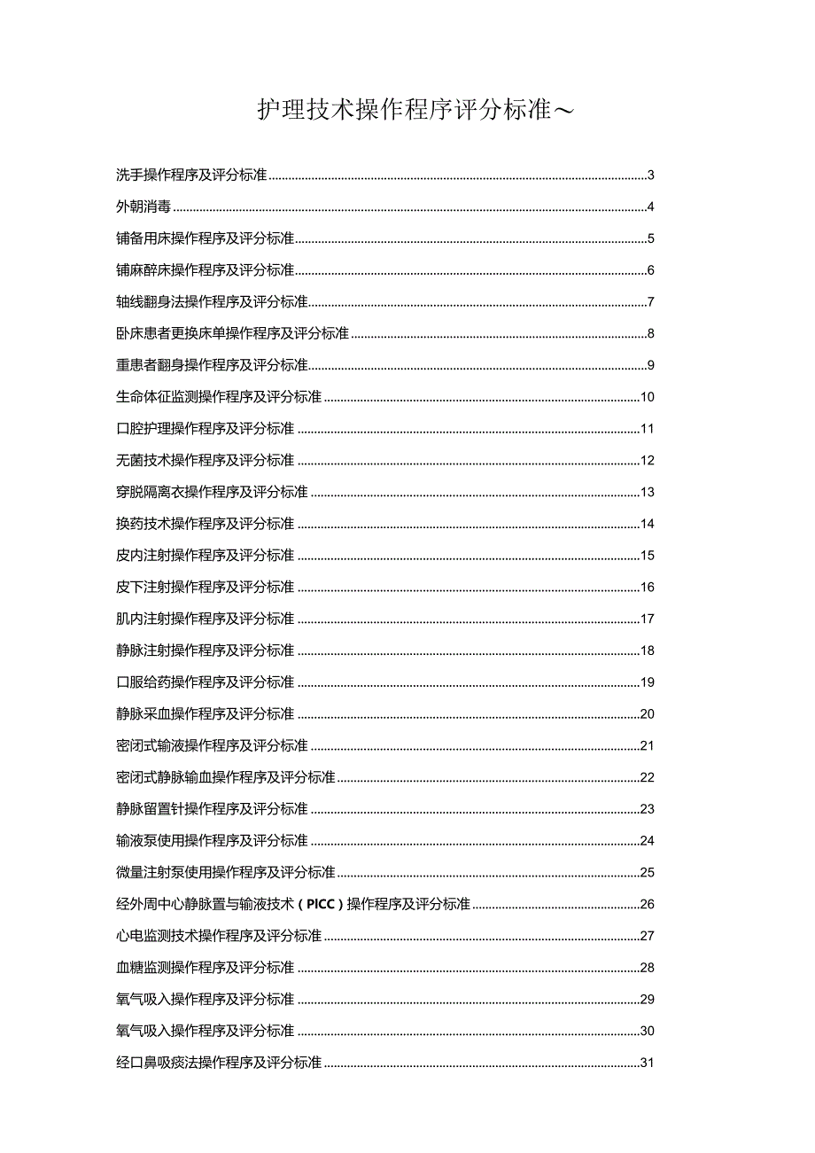 护理技术操作程序评分标准~.docx_第1页