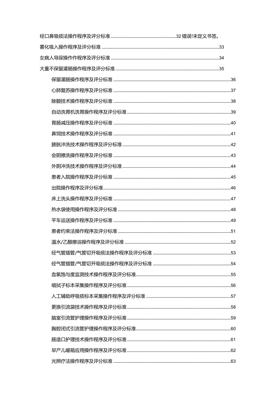 护理技术操作程序评分标准~.docx_第2页