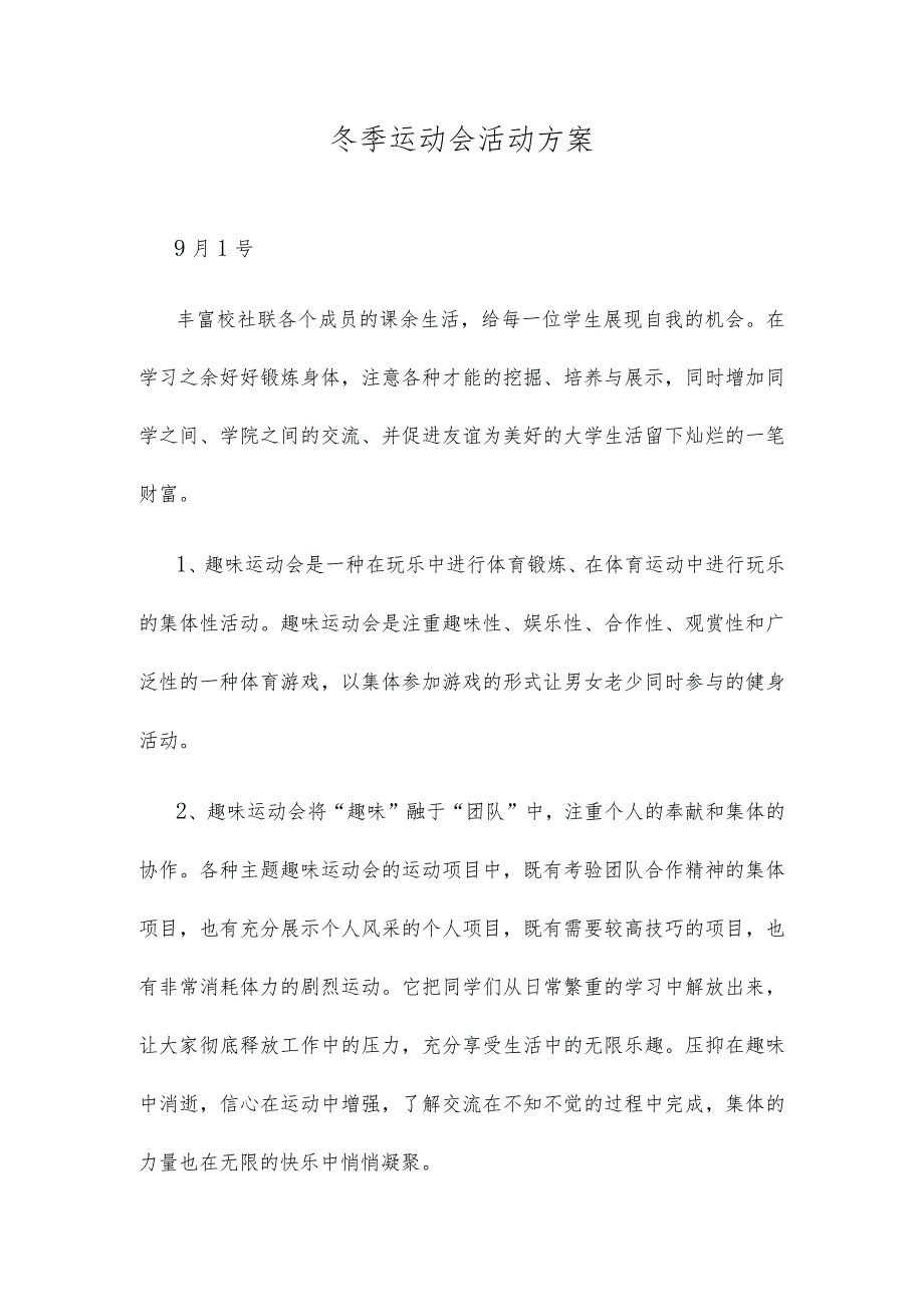 冬季运动会活动方案.docx_第1页