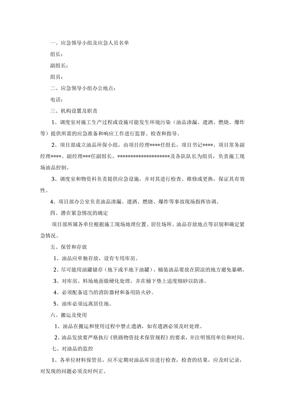 大量油品泄漏应急预案.docx_第2页