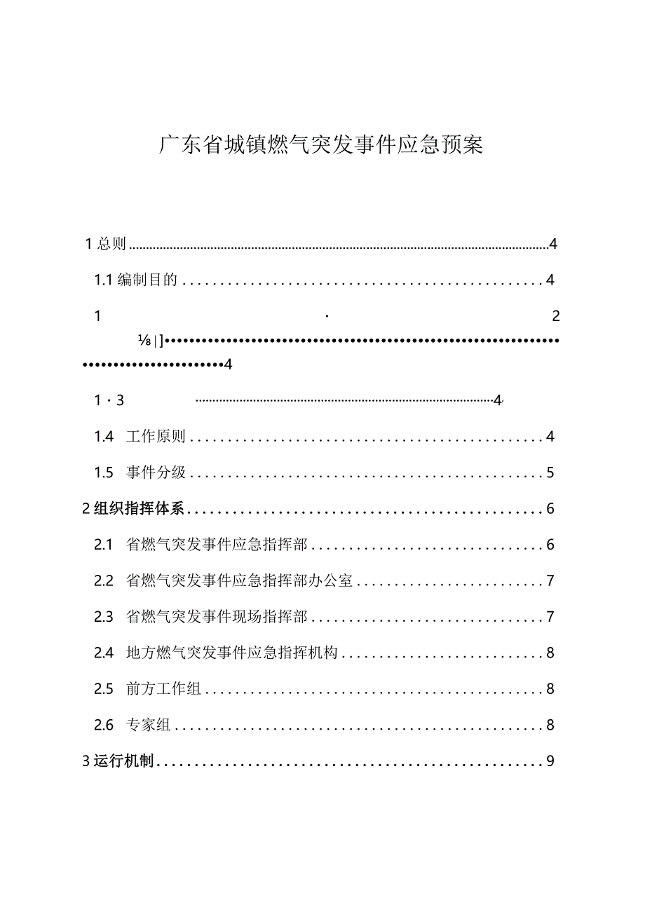 广东省城镇燃气突发事件应急预案.docx_第1页