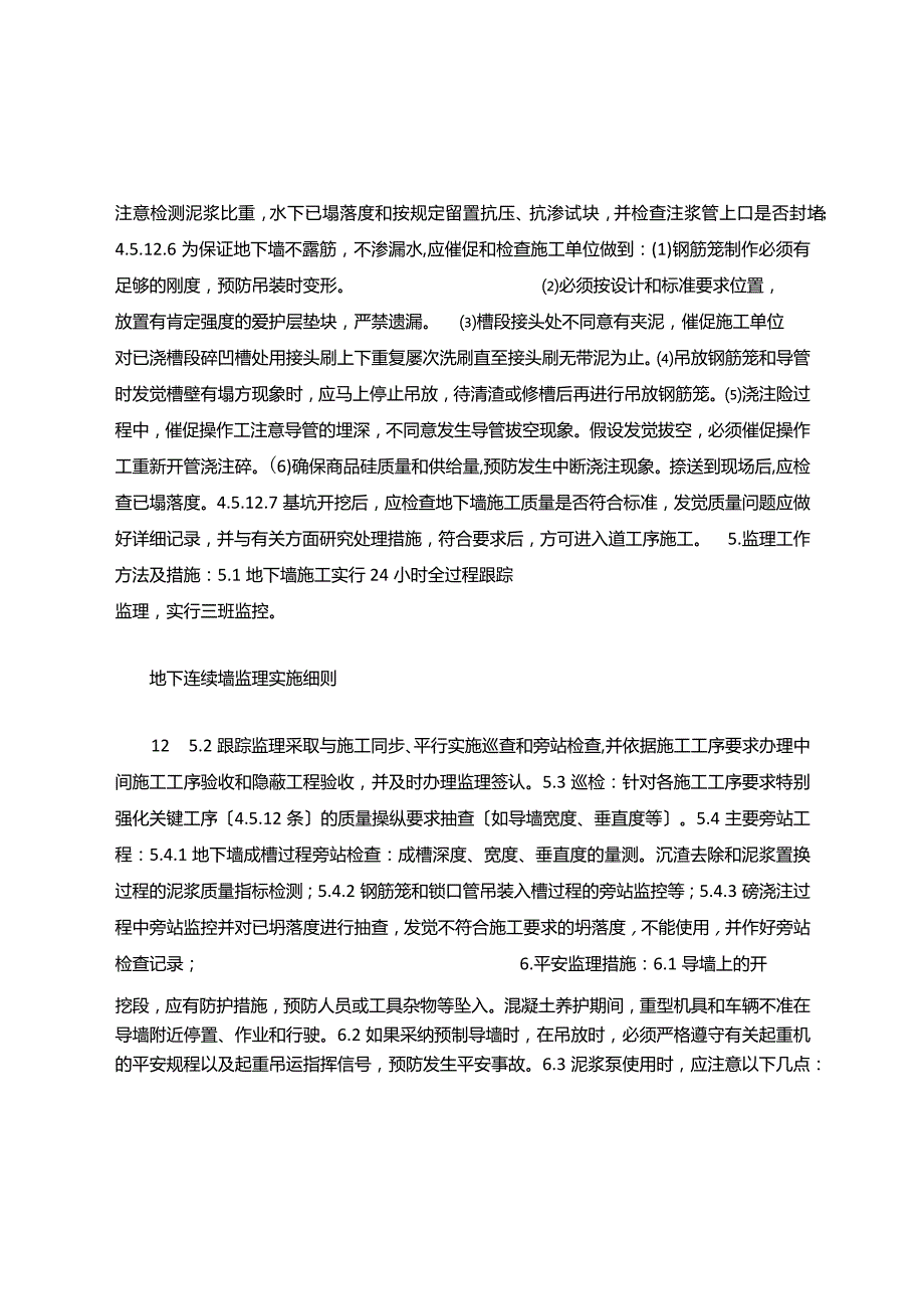 地下连续墙质量检验标准.docx_第2页