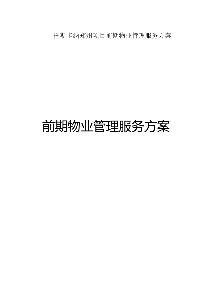 托斯卡纳郑州项目前期物业管理服务方案.docx_第1页