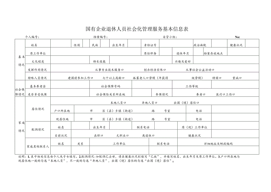 国有企业退休人员社会化管理服务基本信息表附件1.docx_第1页