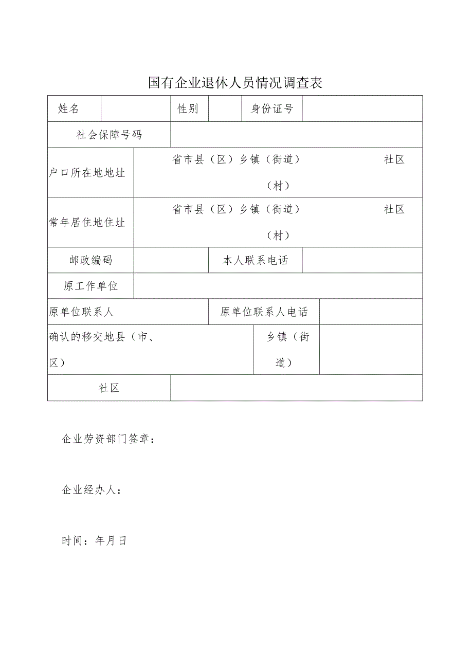 国有企业退休人员社会化管理服务基本信息表附件1.docx_第2页