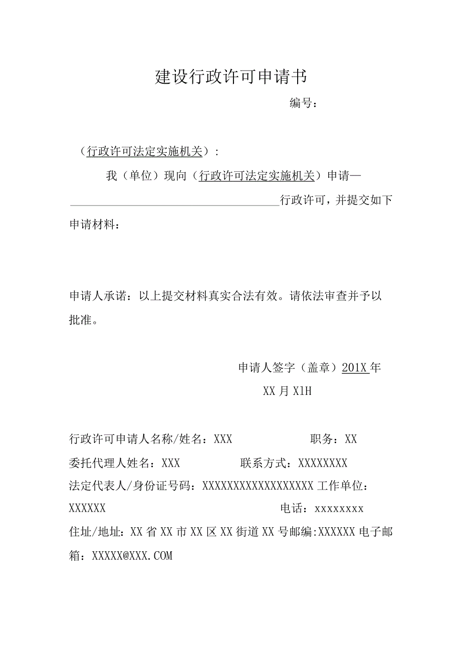 建设行政许可申请书-样表.docx_第1页