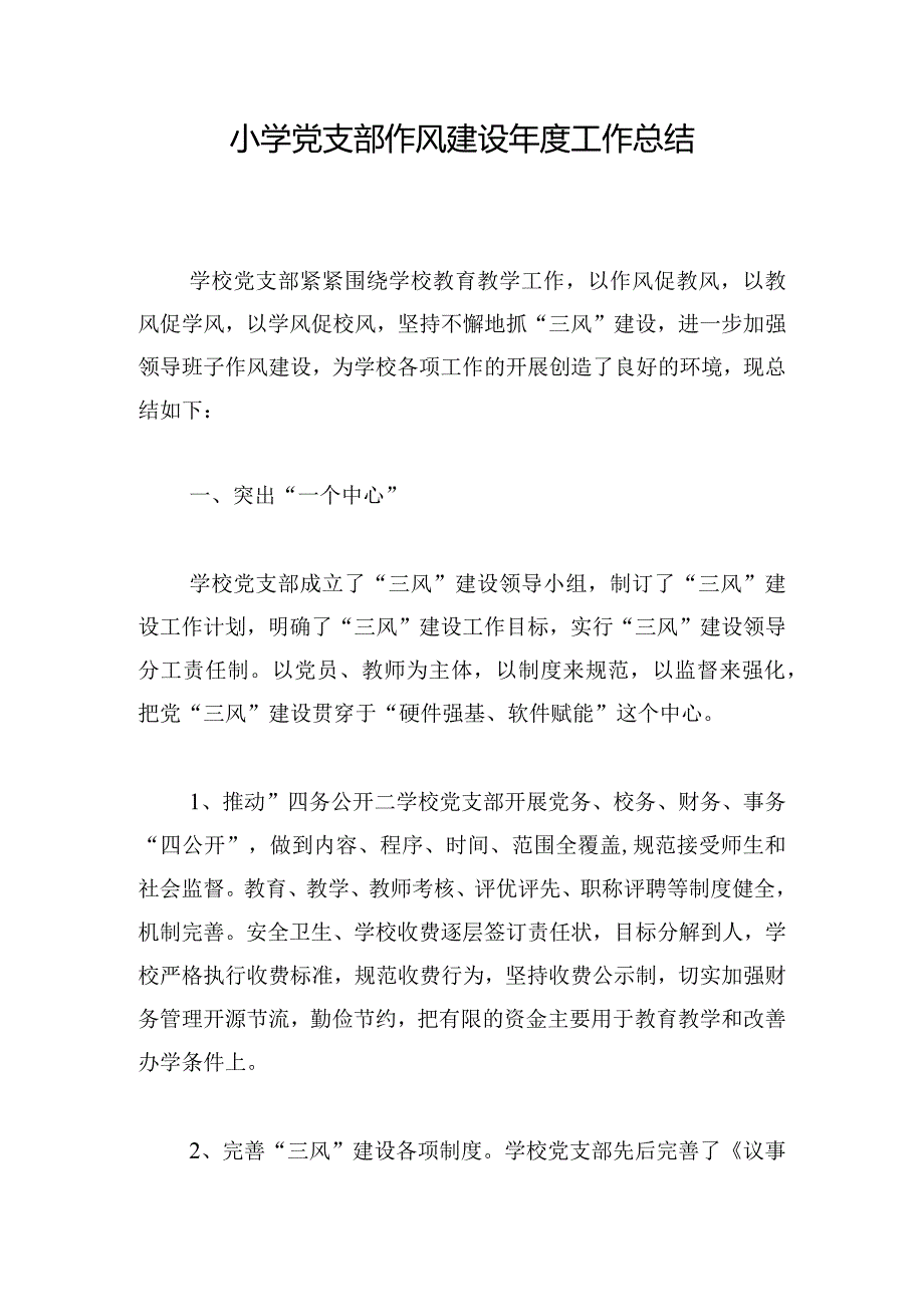 小学党支部作风建设年度工作总结.docx_第1页