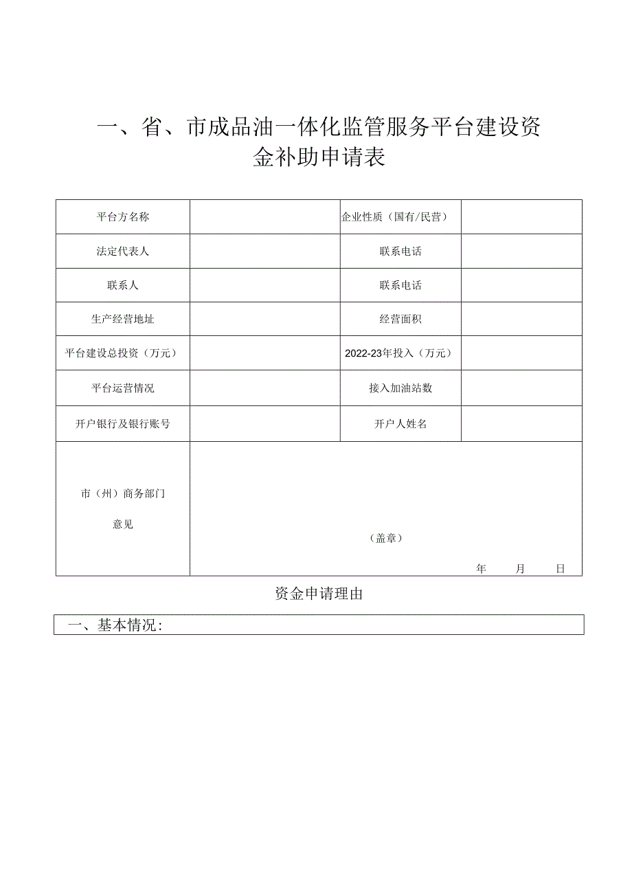 加油站流量监管服务平台建设资金补助申报书.docx_第1页