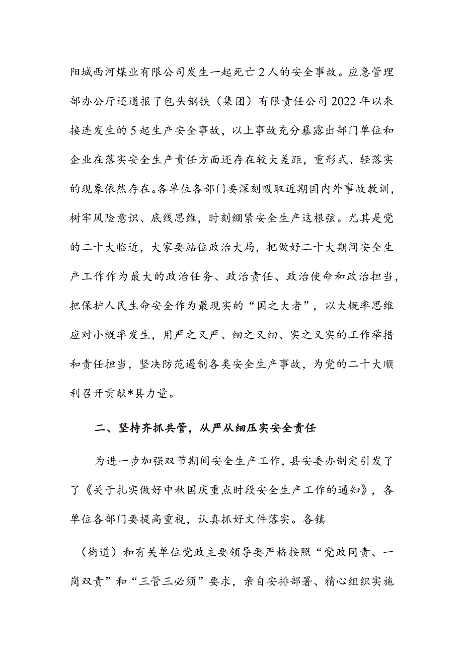 常务副县长在2022年全县安全生产会议上的讲话&区长在安全生产、防汛抗旱暨森林防火工作会议上的讲话.docx_第2页