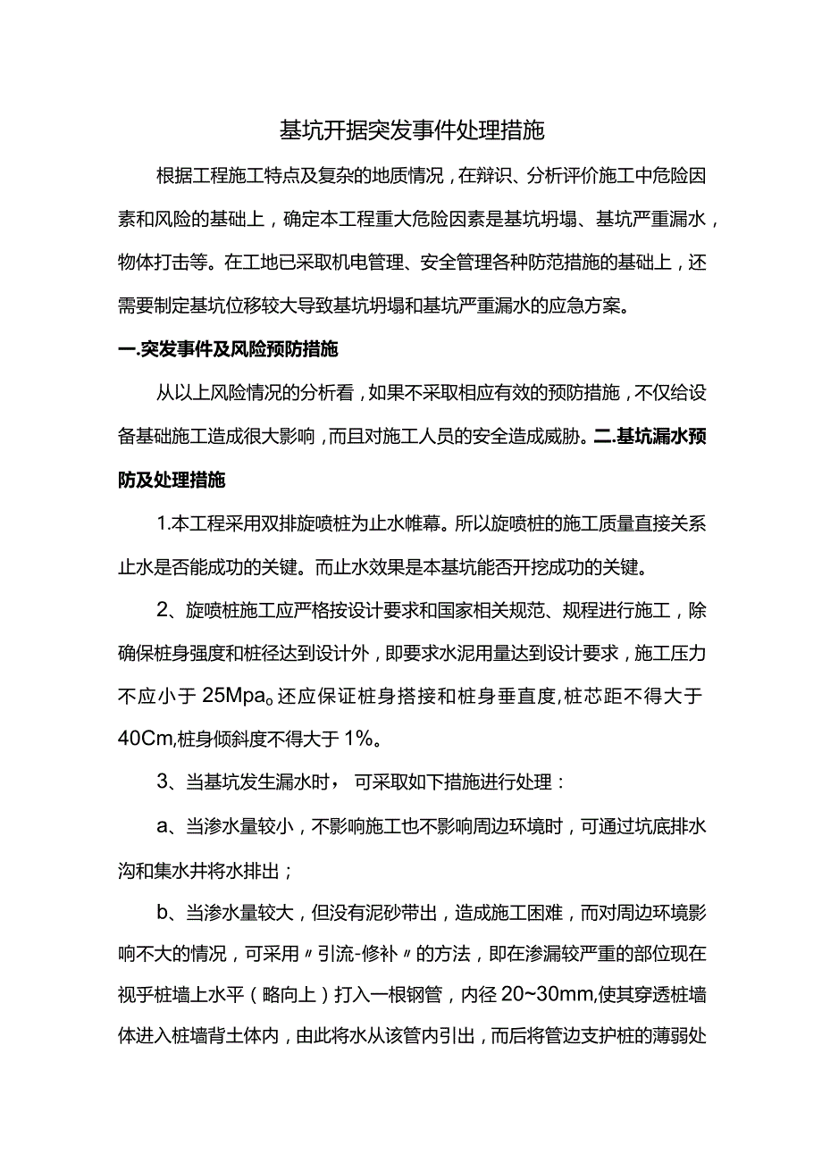 基坑开挖突发事件处理措施.docx_第1页