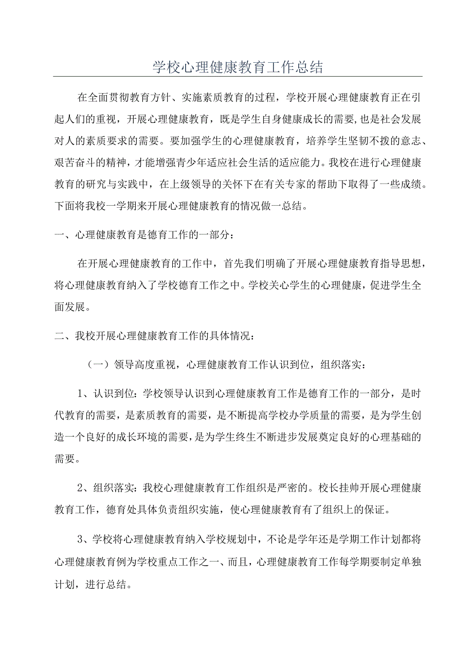 学校心理健康教育工作总结.docx_第1页