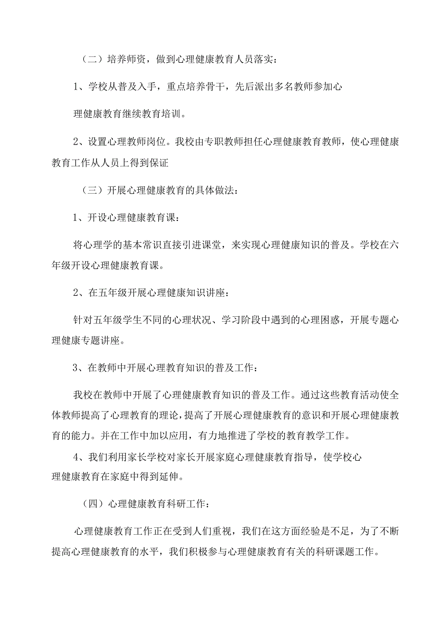 学校心理健康教育工作总结.docx_第2页