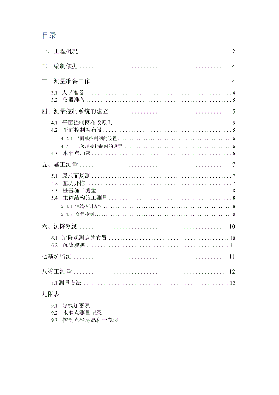 工程测量方案(210301-14).docx_第2页