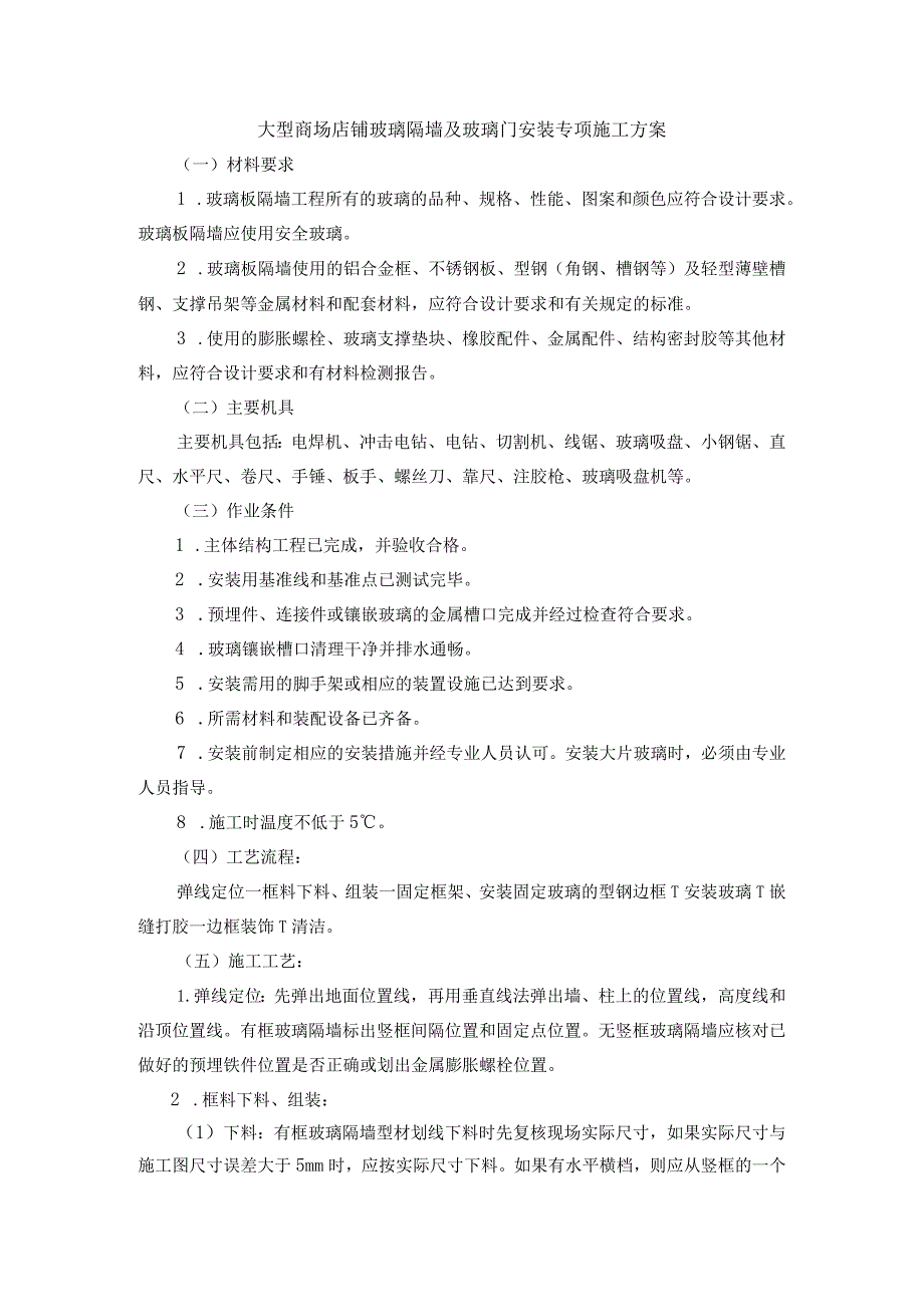 大型商场店铺玻璃隔墙及玻璃门安装专项施工方案.docx_第1页