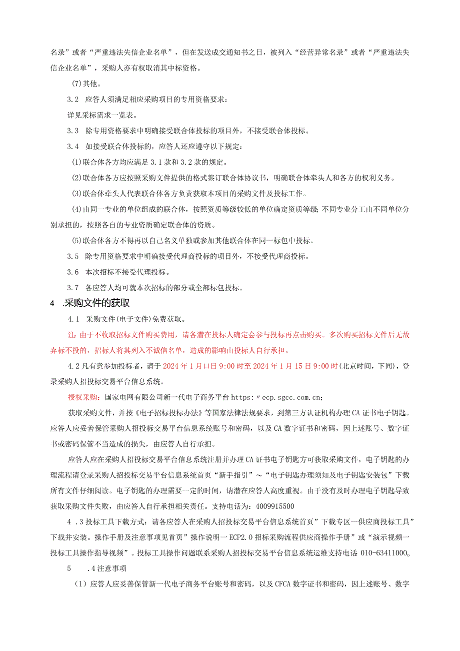 国网湖北物资公司2024年第一次服务竞争性谈判授权采购采购编号：15DW01.docx_第2页