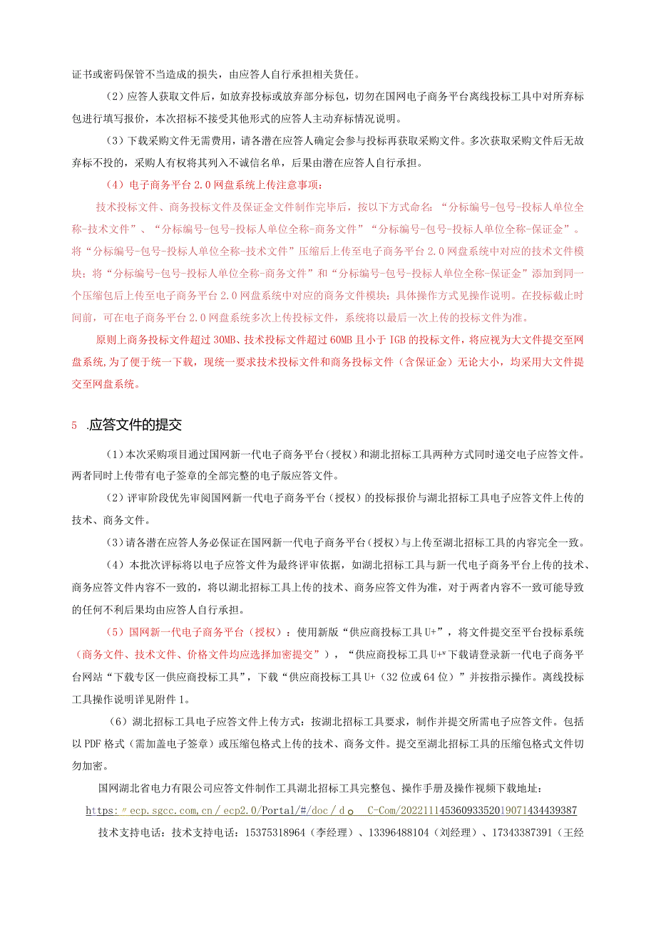 国网湖北物资公司2024年第一次服务竞争性谈判授权采购采购编号：15DW01.docx_第3页