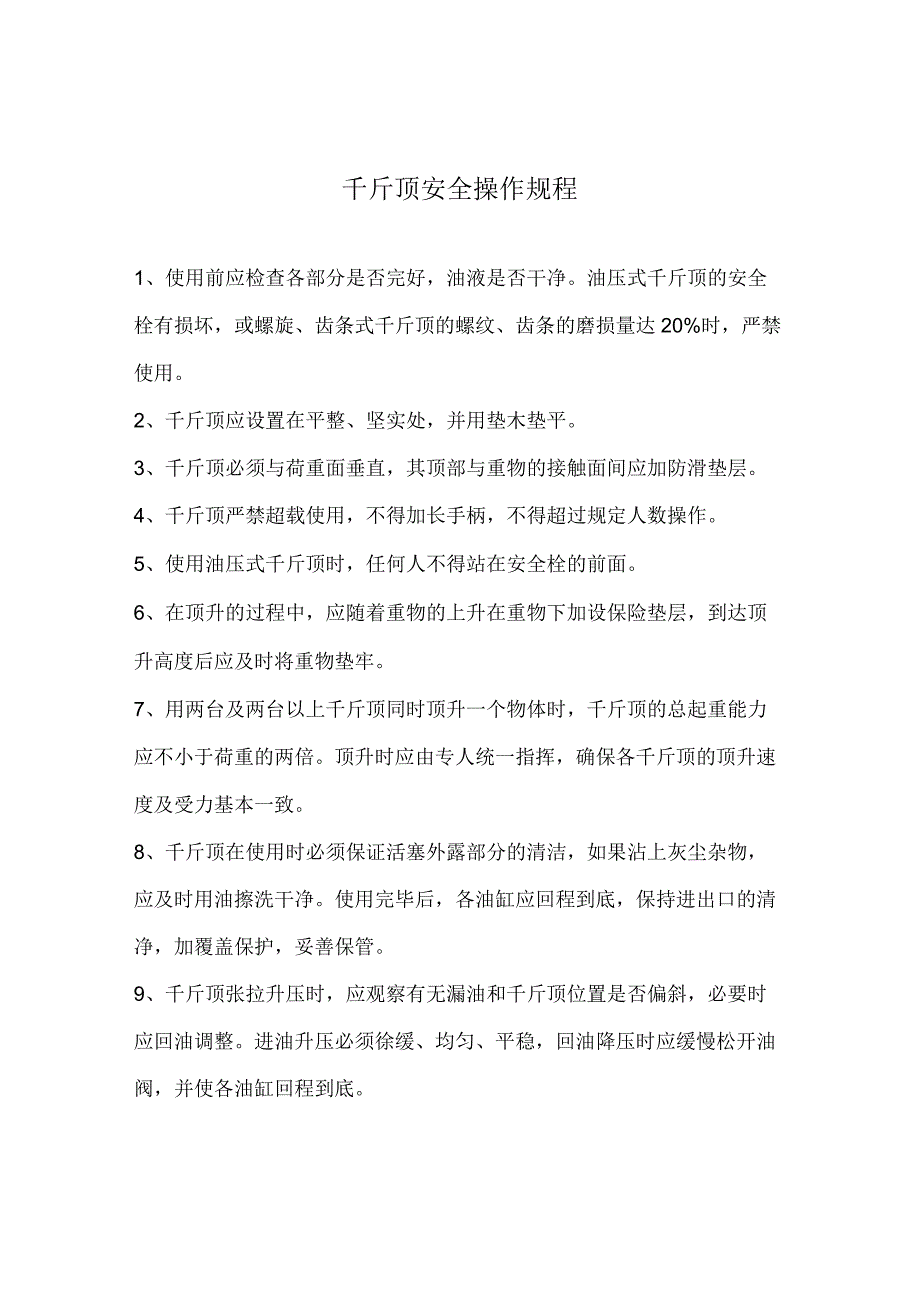 千斤顶安全操作规程.docx_第1页