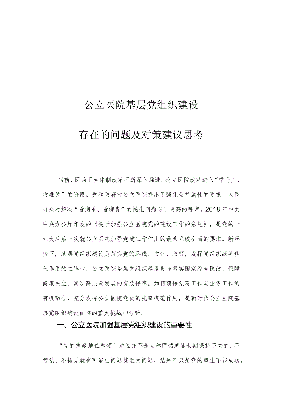 公立医院基层党组织建设存在的问题及对策建议思考.docx_第1页