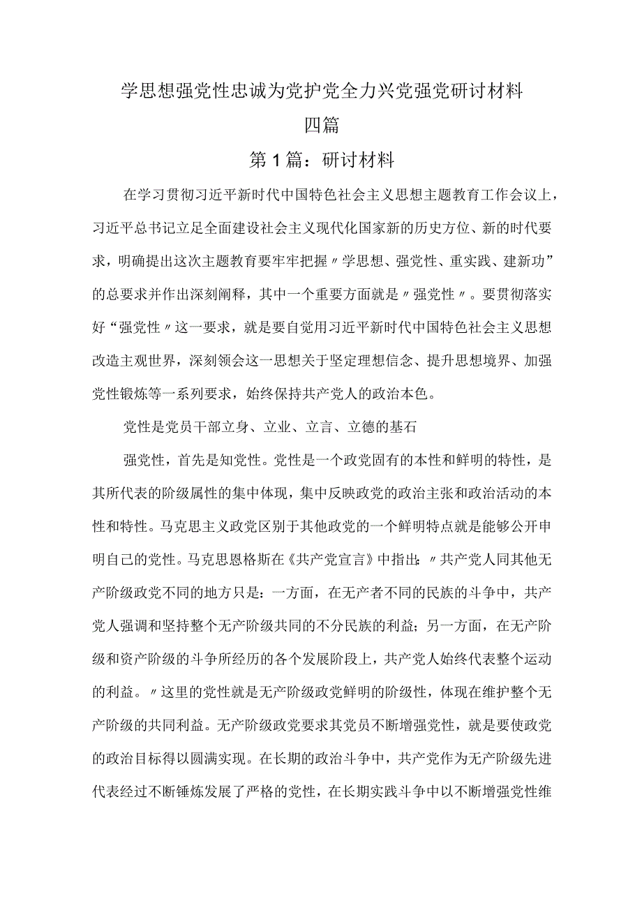 学思想强党性忠诚为党护党全力兴党强党研讨材料五篇.docx_第1页