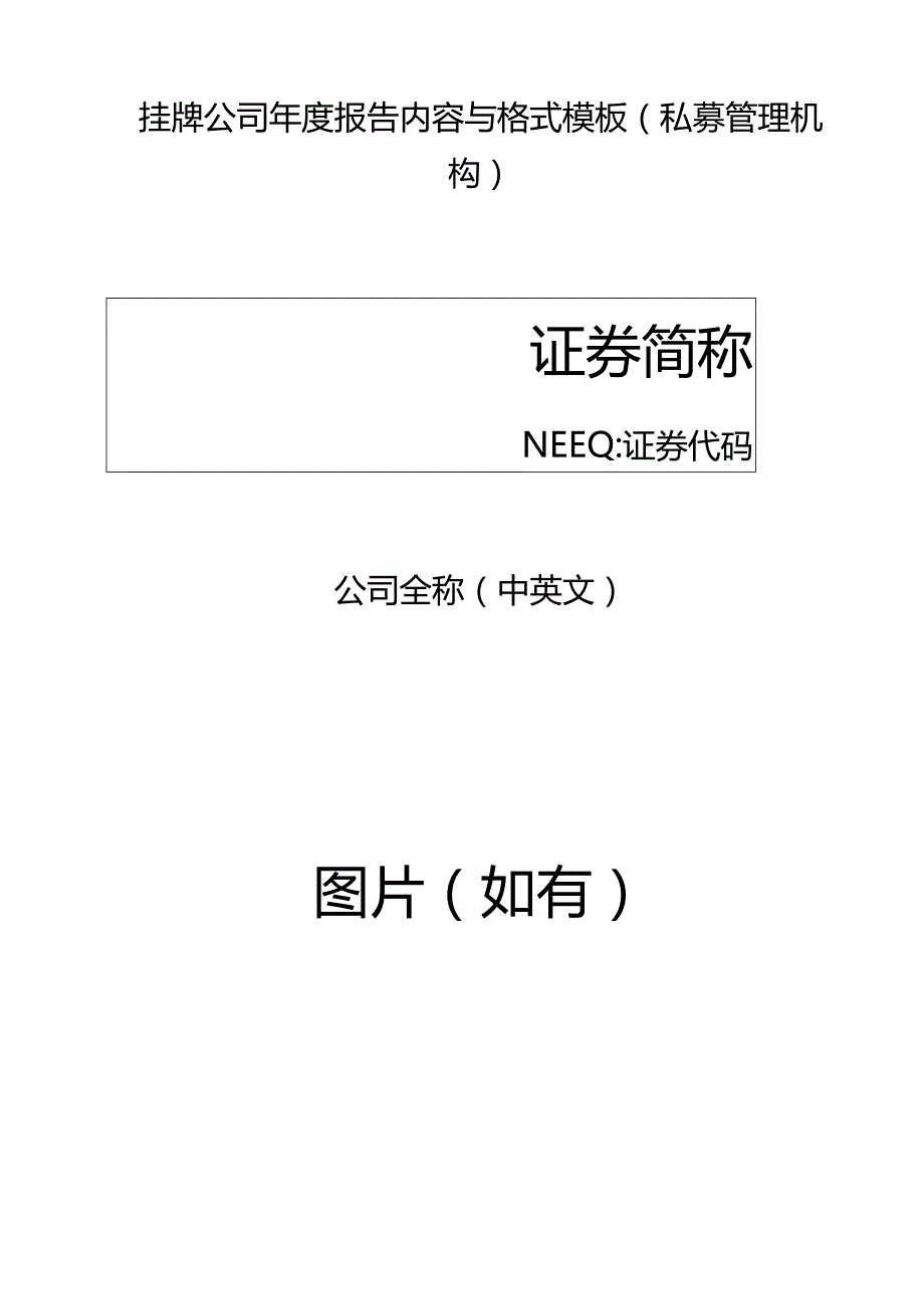 挂牌公司2022年年度报告内容与格式模板（私募管理机构）.docx_第1页