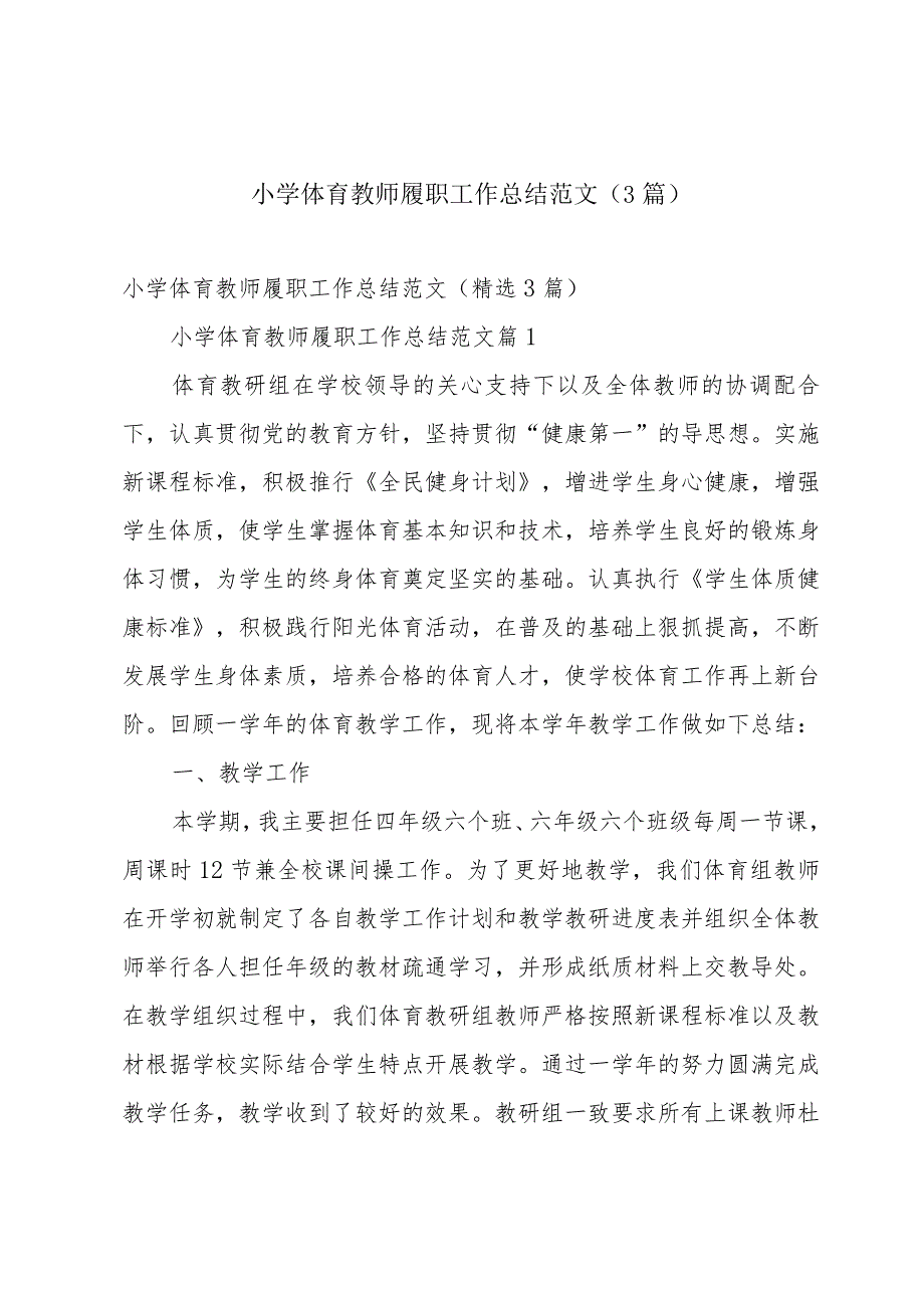 小学体育教师履职工作总结范文（3篇）.docx_第1页